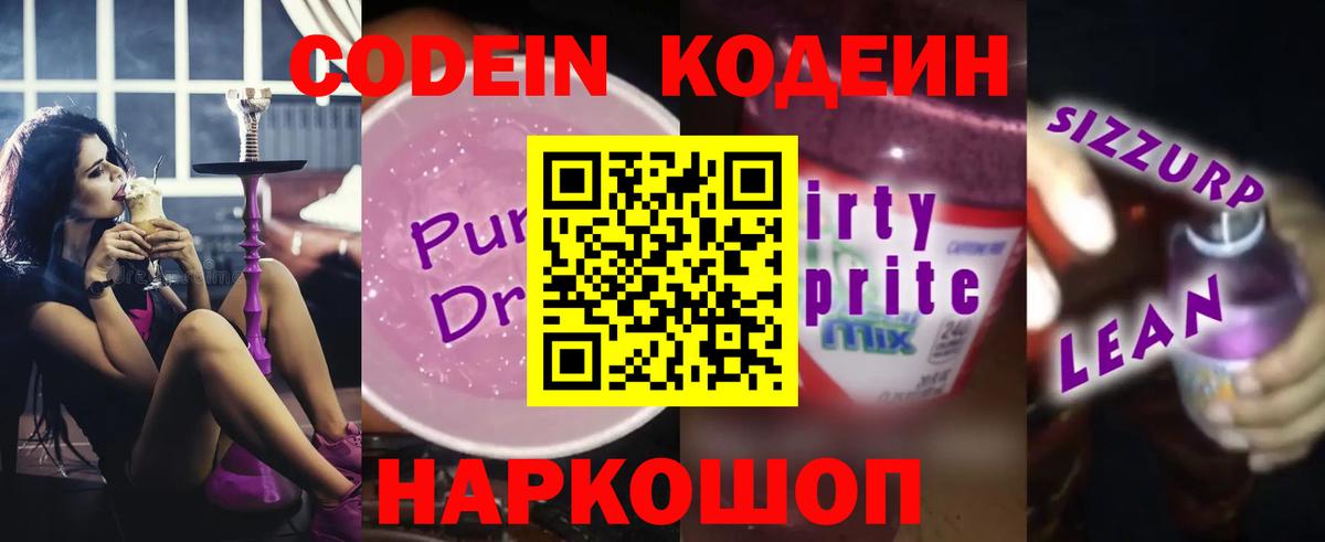 Codein Purple Drank  Кодеиновый сироп Lean напиток Lean (лин)  Вход с VPN  Дзержинск 